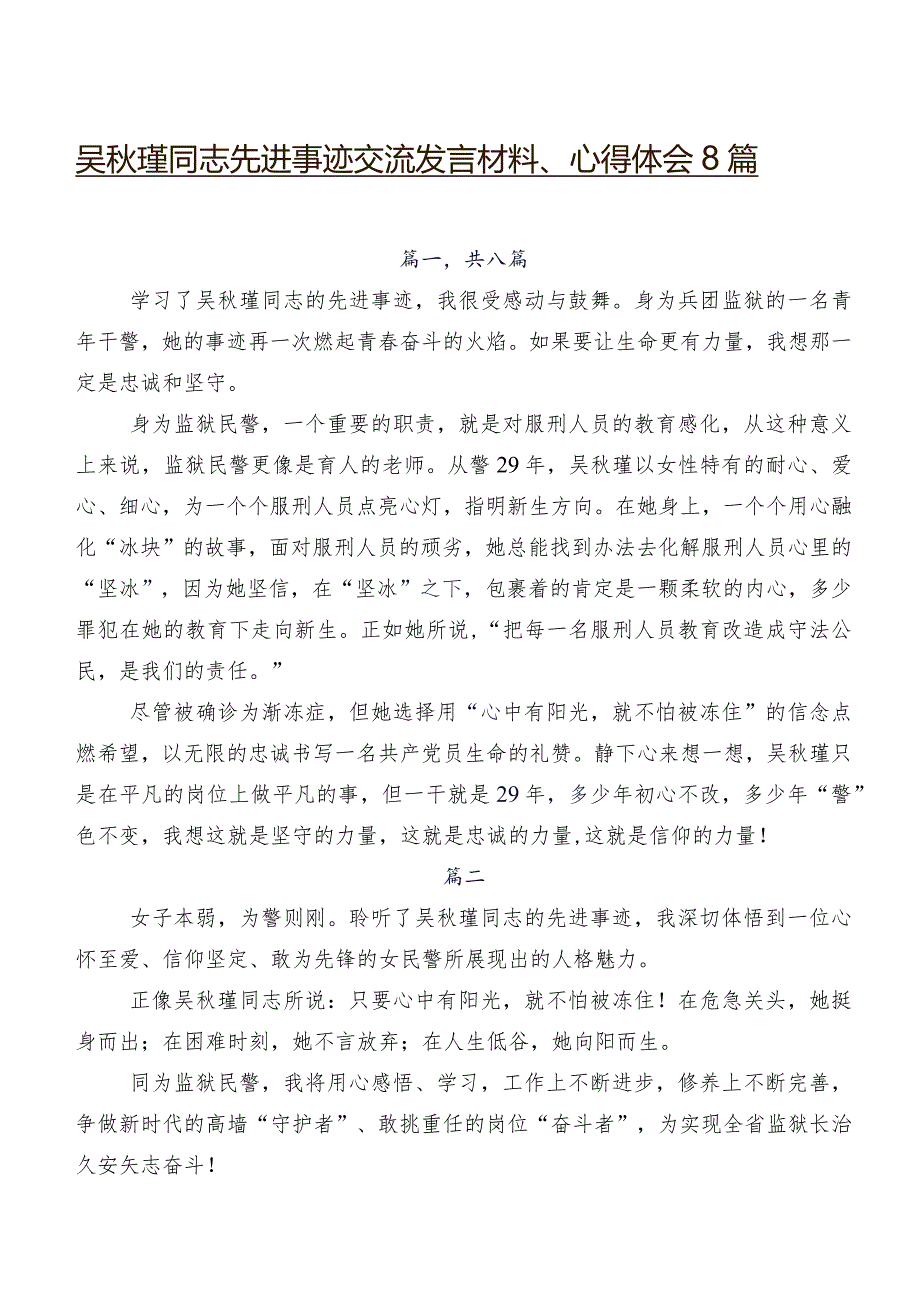 吴秋瑾同志先进事迹交流发言材料、心得体会8篇.docx_第1页