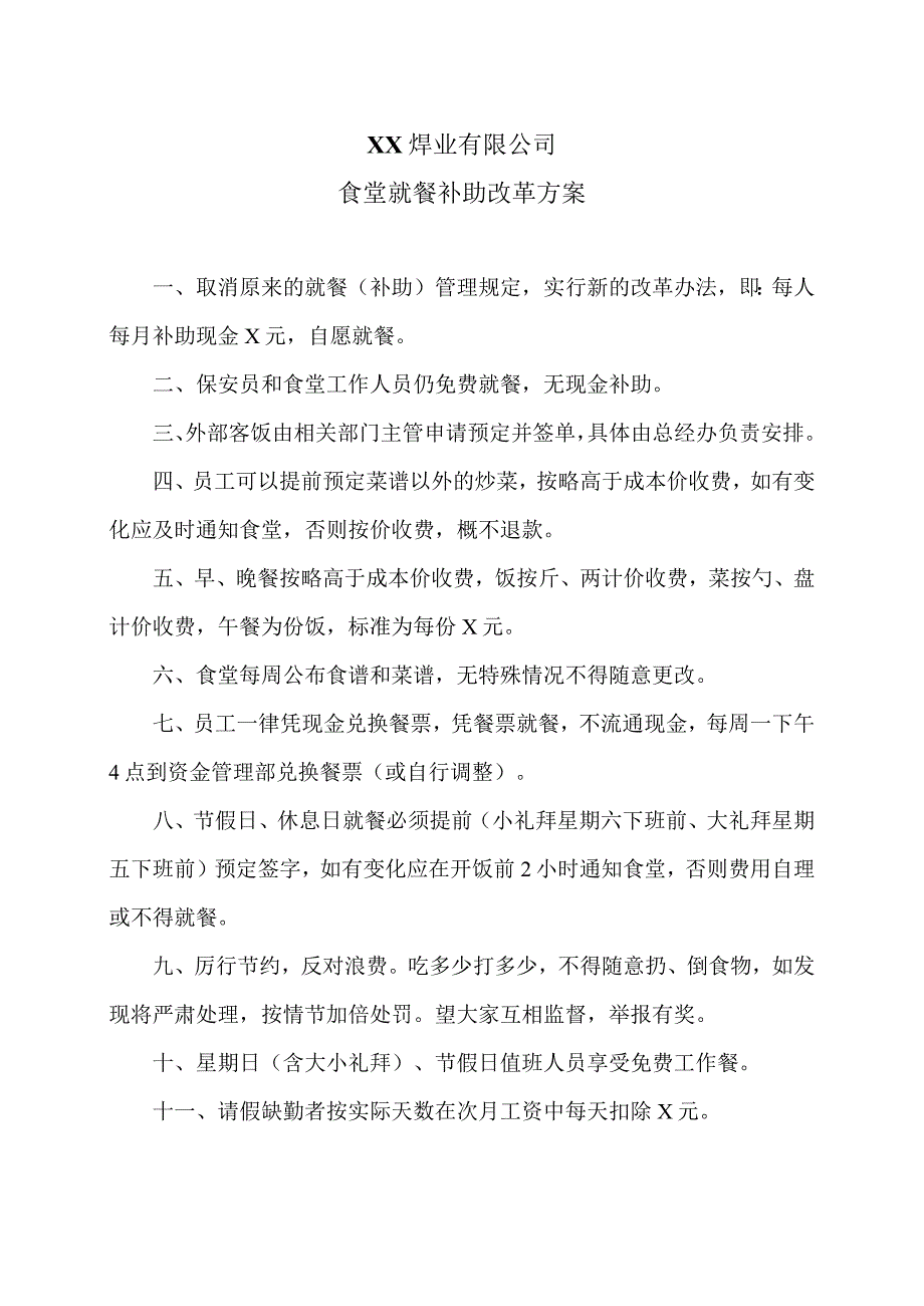 XX焊业有限公司食堂就餐补助改革方案（2023年).docx_第1页