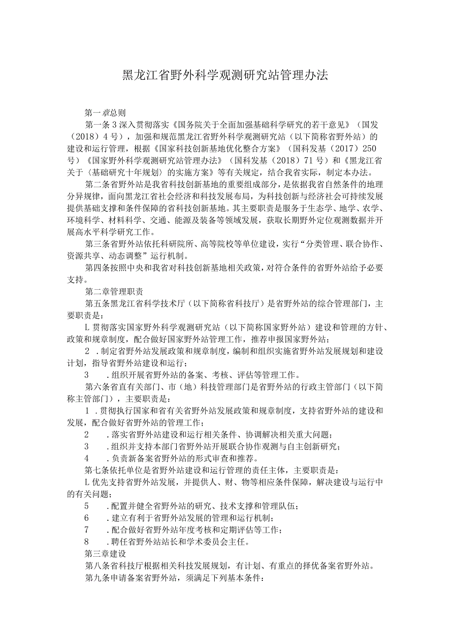 黑龙江省野外科学观测研究站管理办法-全文及解读.docx_第1页