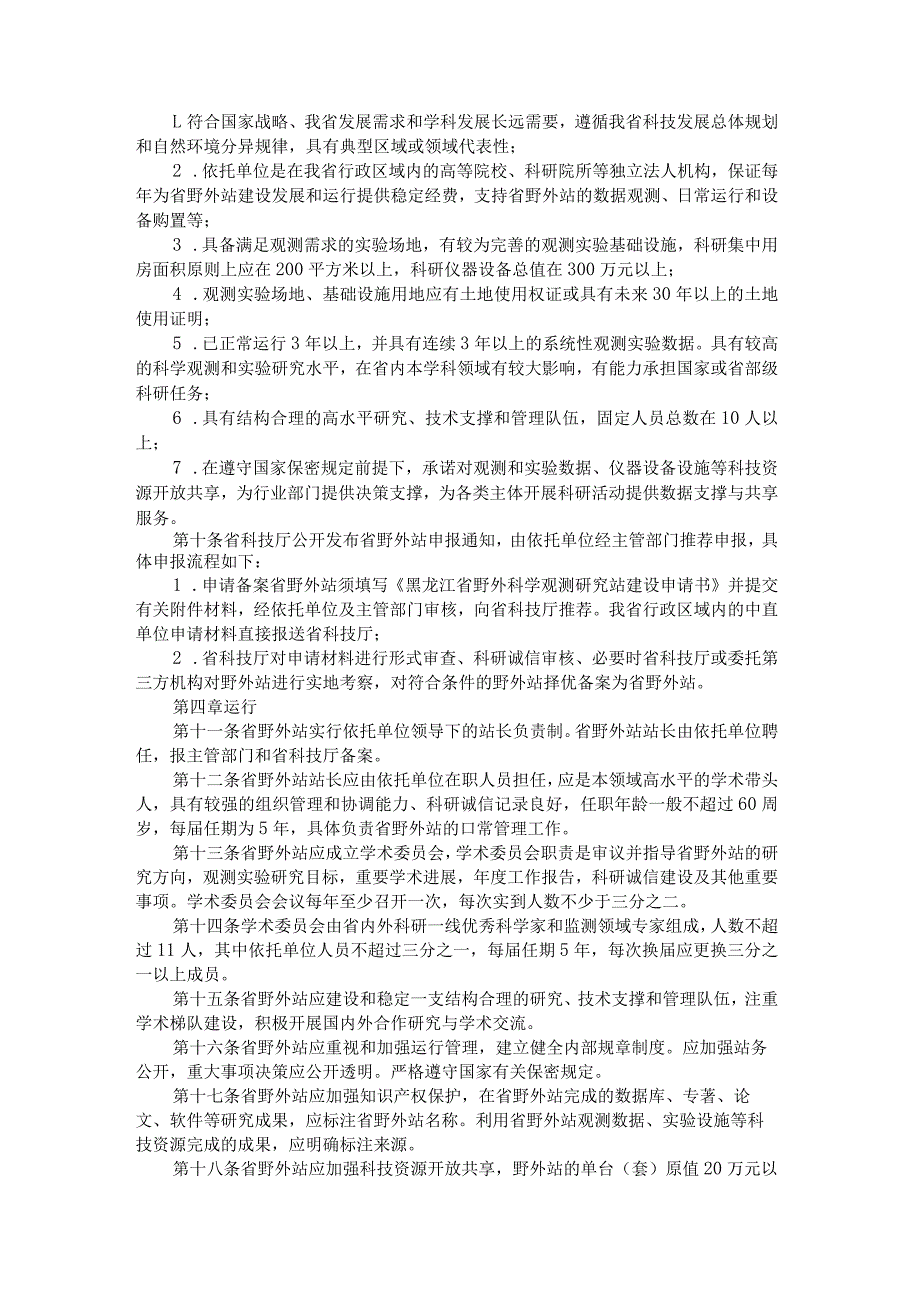 黑龙江省野外科学观测研究站管理办法-全文及解读.docx_第2页