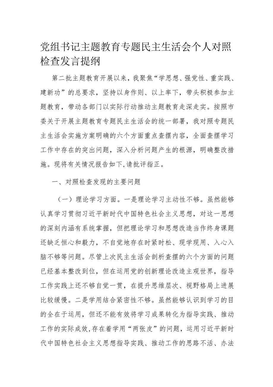 党组书记主题教育专题民主生活会个人对照检查发言提纲.docx_第1页