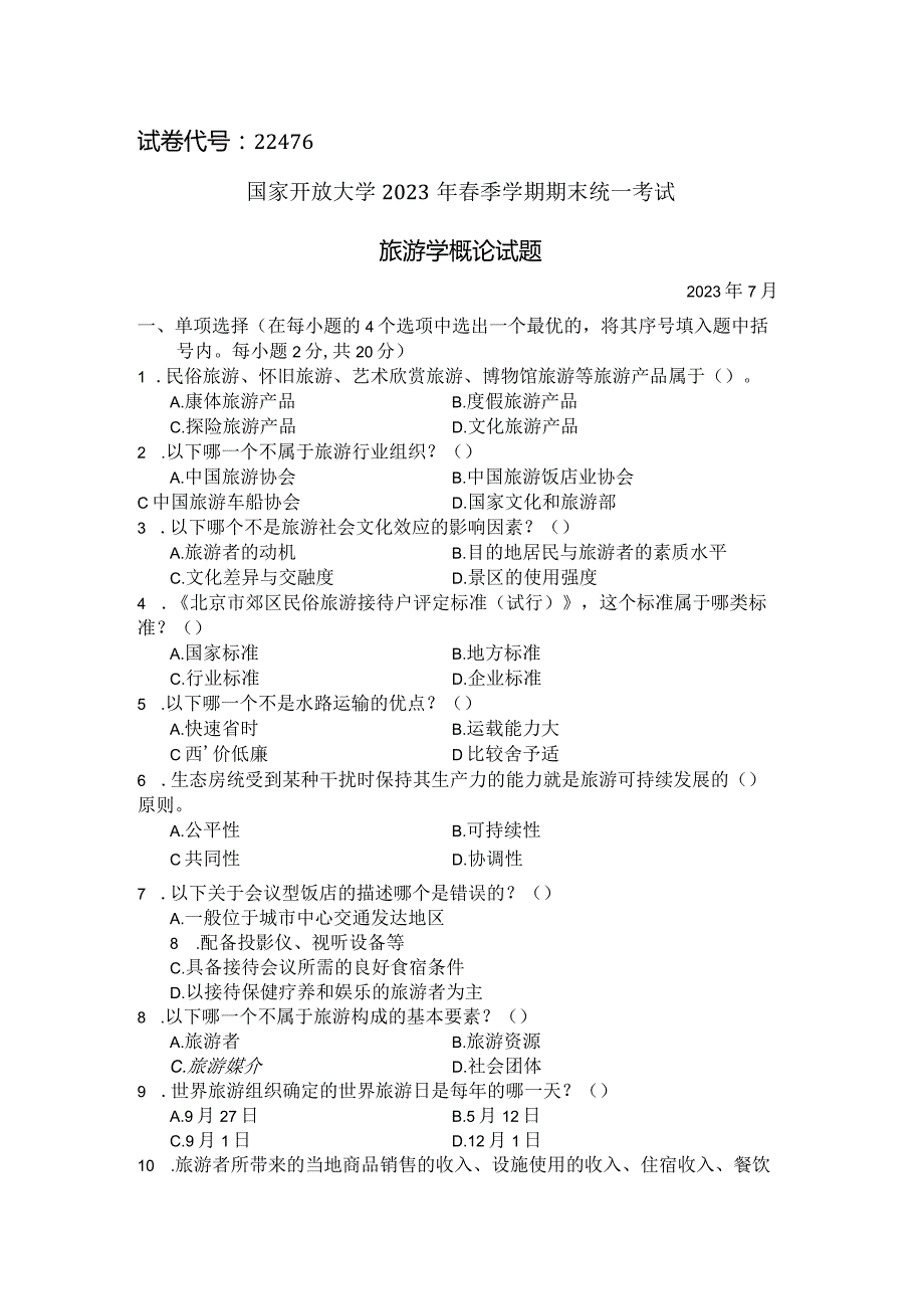 国家开放大学2023年7月期末统一试《22476旅游学概论》试题及答案-开放专科.docx_第1页