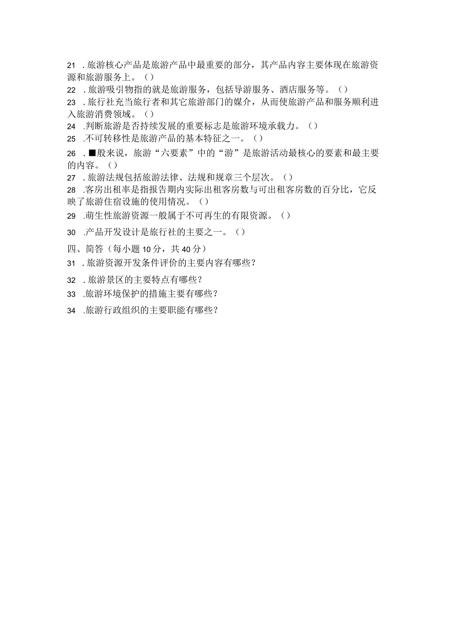 国家开放大学2023年7月期末统一试《22476旅游学概论》试题及答案-开放专科.docx_第3页