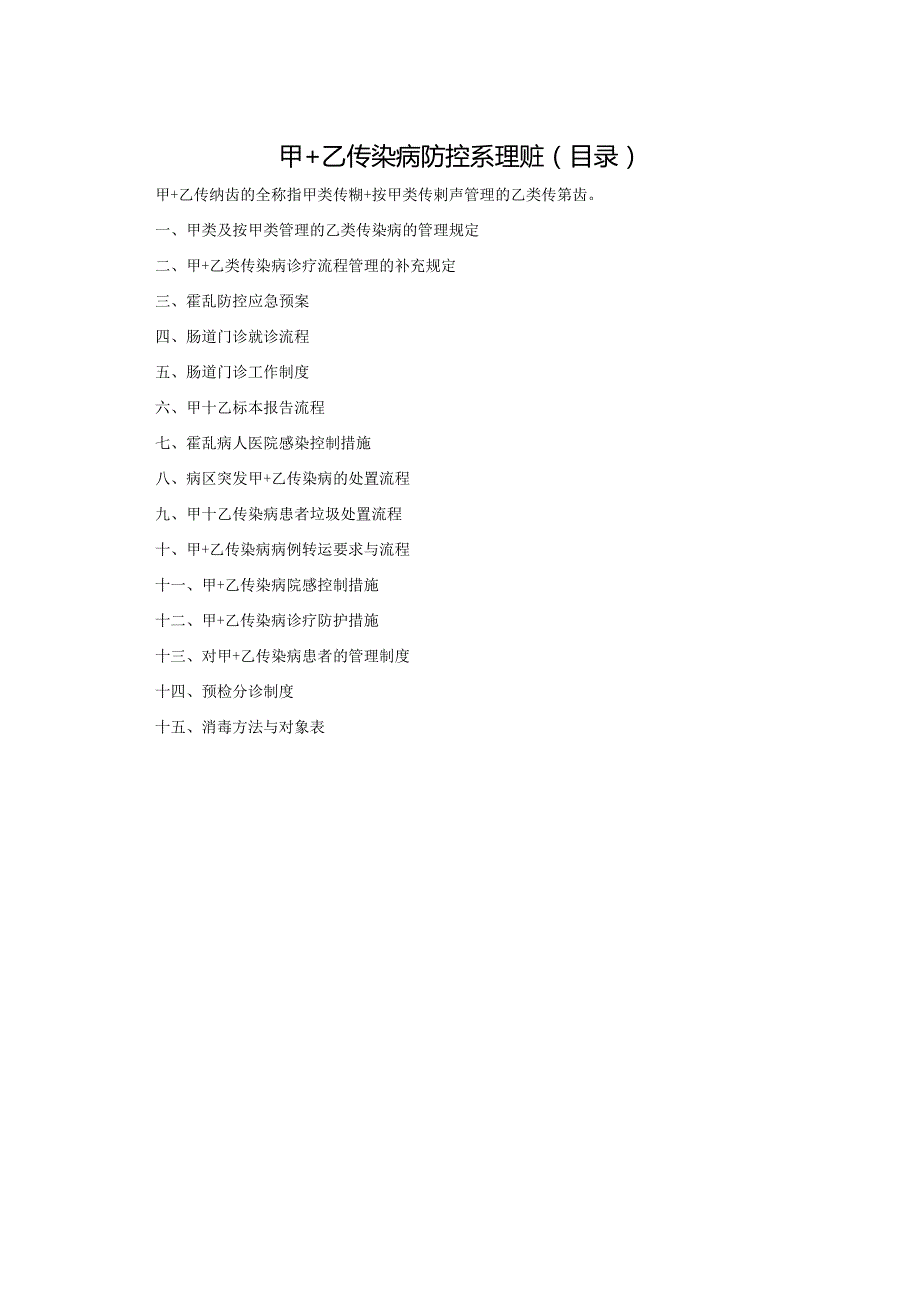 甲＋乙传染病防控系列规定（目录）.docx_第1页
