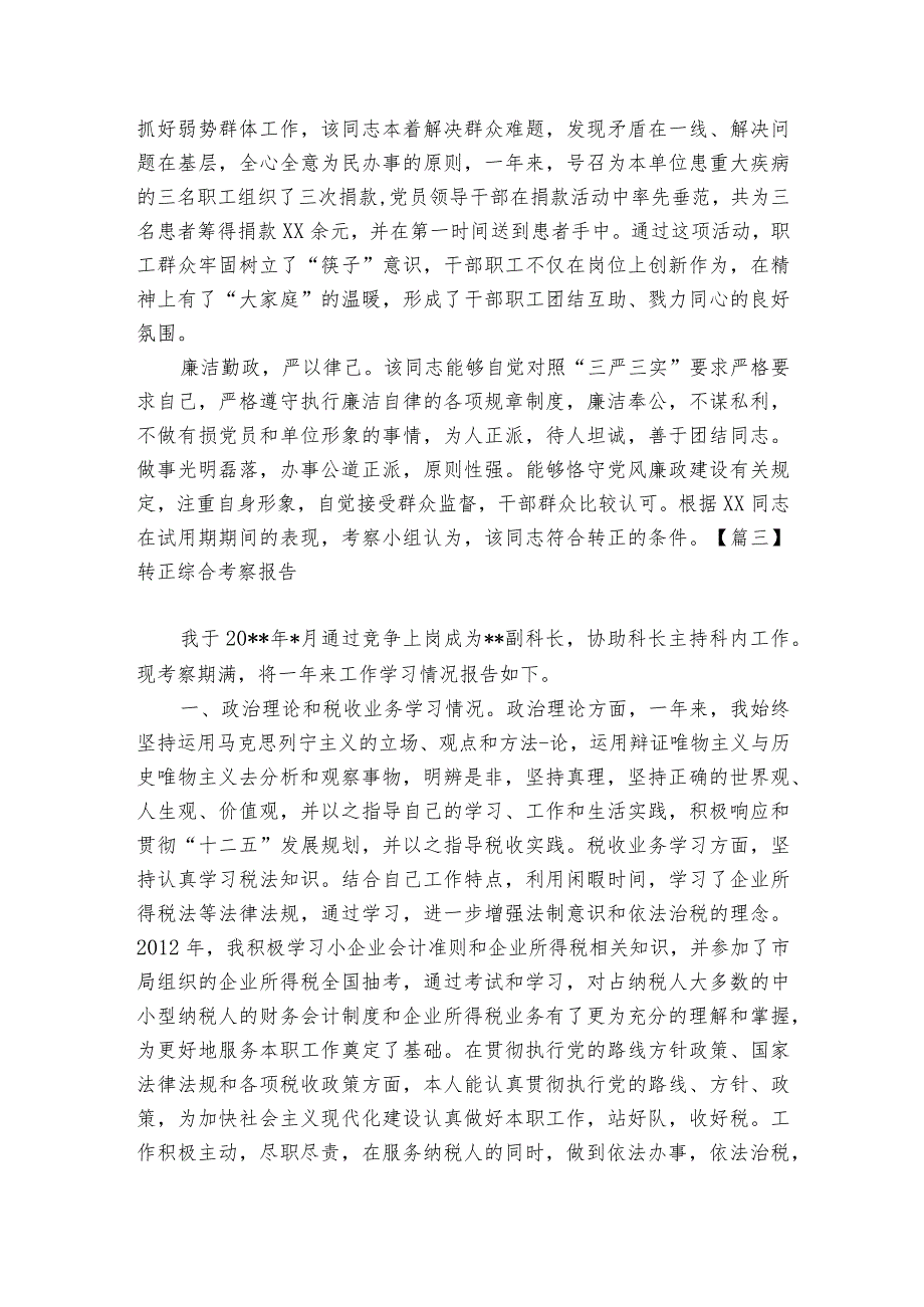 转正综合考察报告范文2023-2024年度六篇.docx_第3页