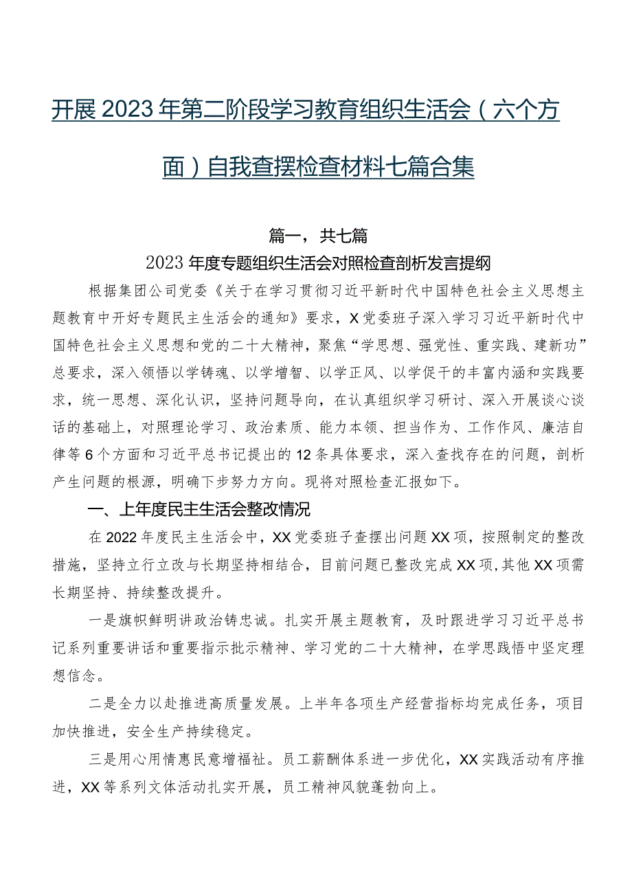 开展2023年第二阶段学习教育组织生活会(六个方面)自我查摆检查材料七篇合集.docx_第1页