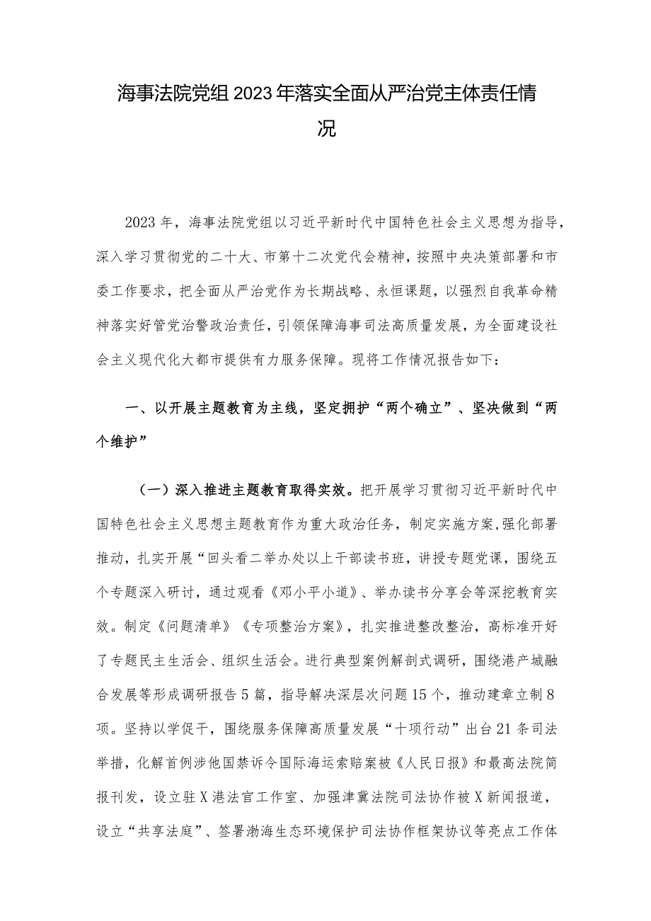 海事法院党组2023年落实全面从严治党主体责任情况.docx_第1页