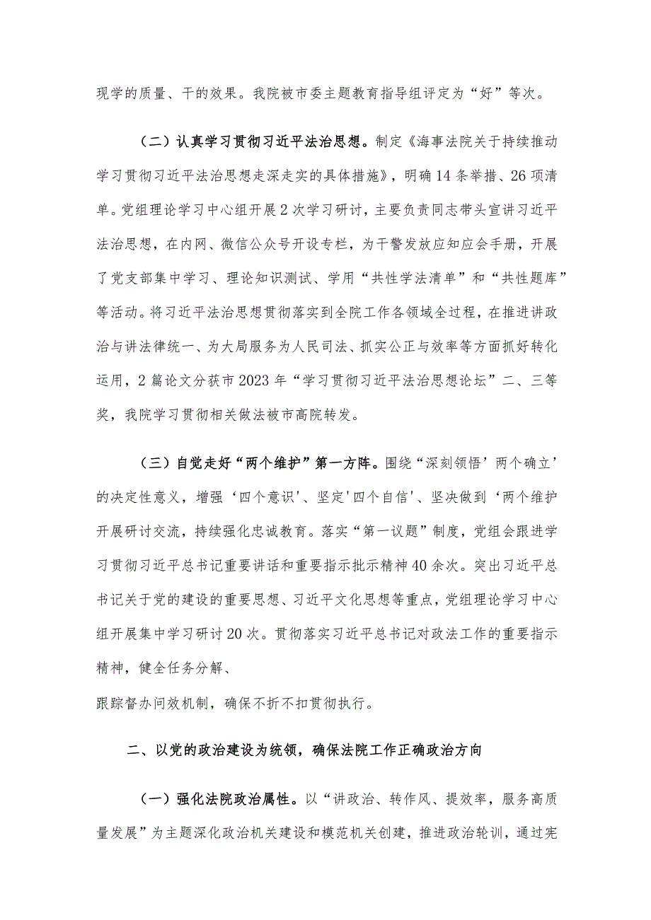 海事法院党组2023年落实全面从严治党主体责任情况.docx_第2页