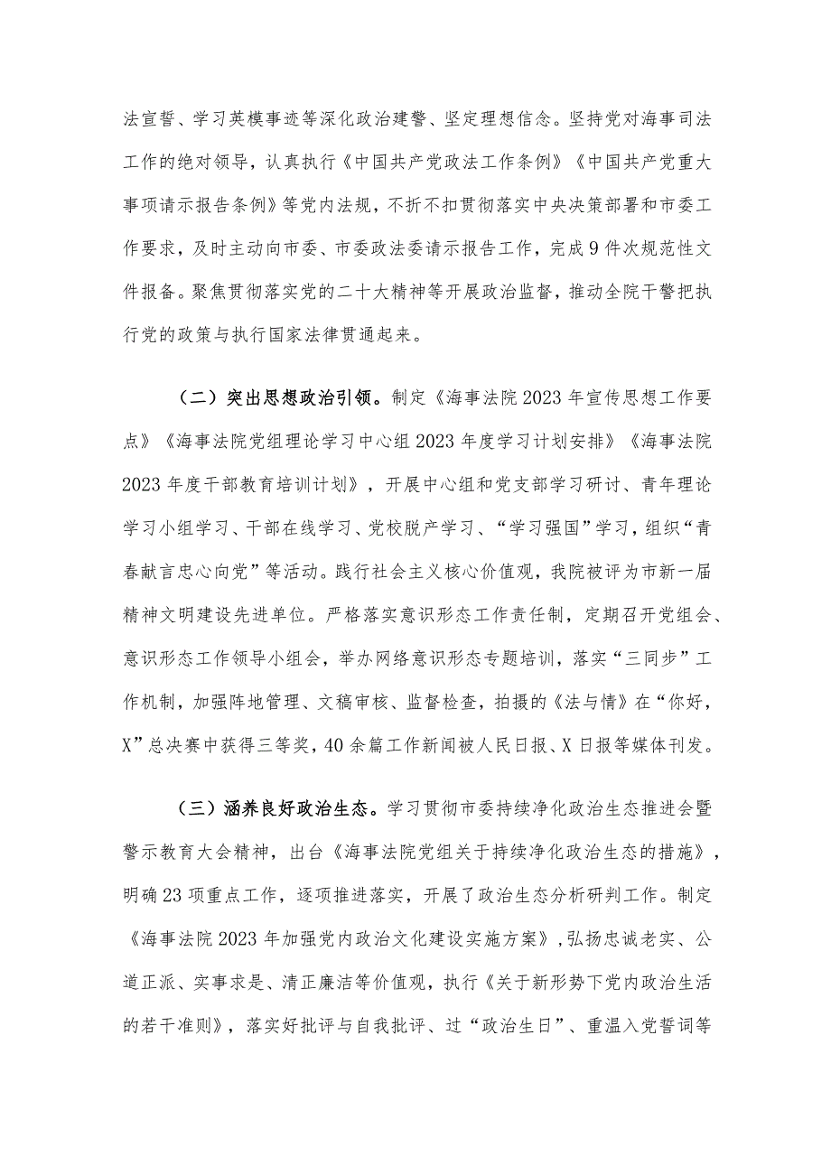 海事法院党组2023年落实全面从严治党主体责任情况.docx_第3页