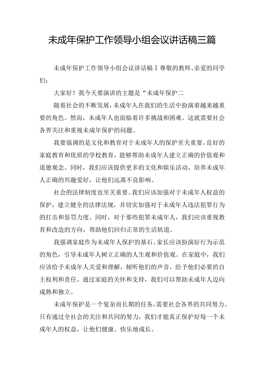 未成年保护工作领导小组会议讲话稿三篇.docx_第1页