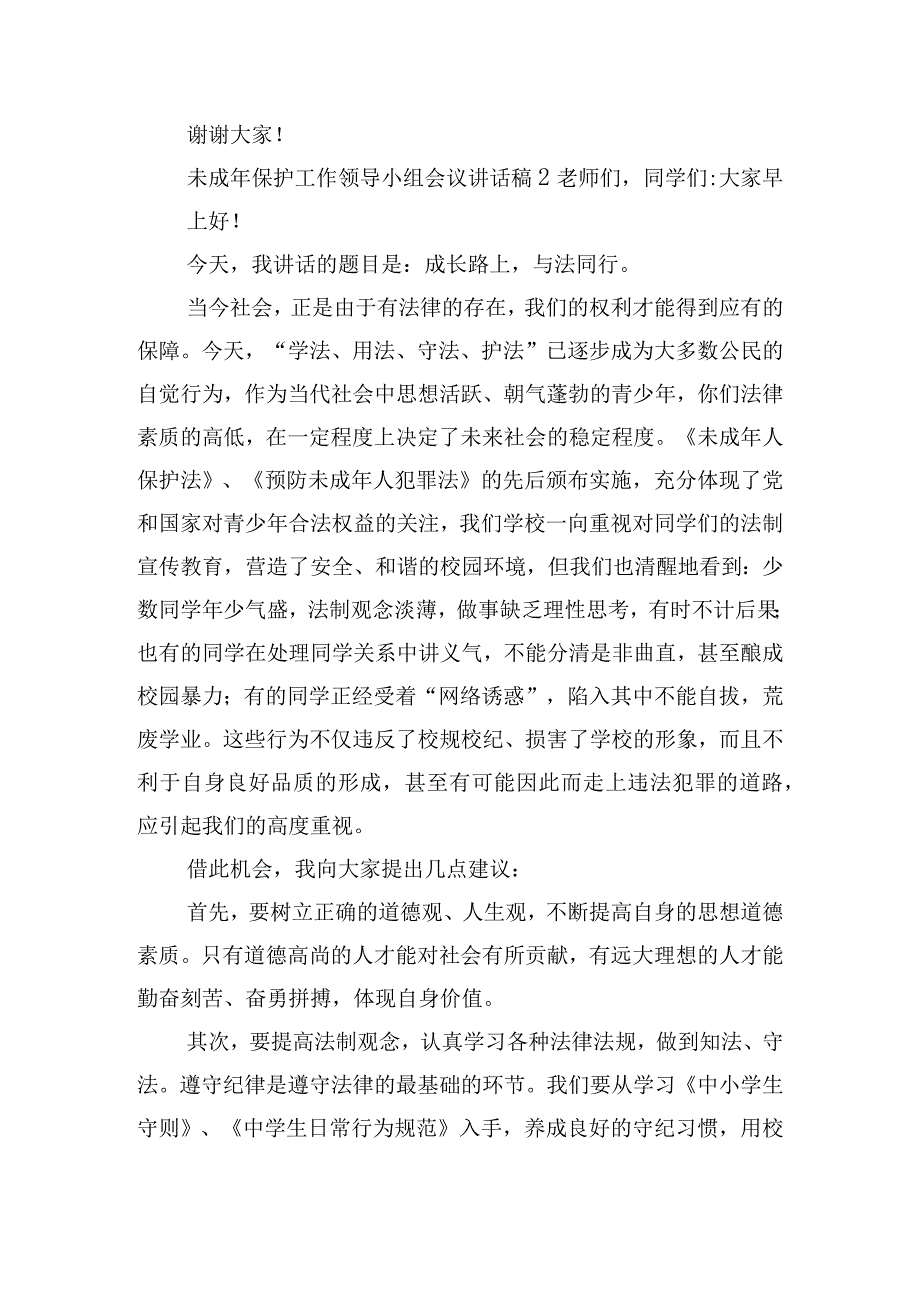 未成年保护工作领导小组会议讲话稿三篇.docx_第2页