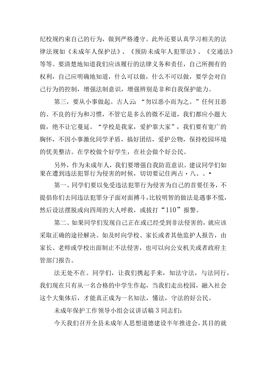 未成年保护工作领导小组会议讲话稿三篇.docx_第3页