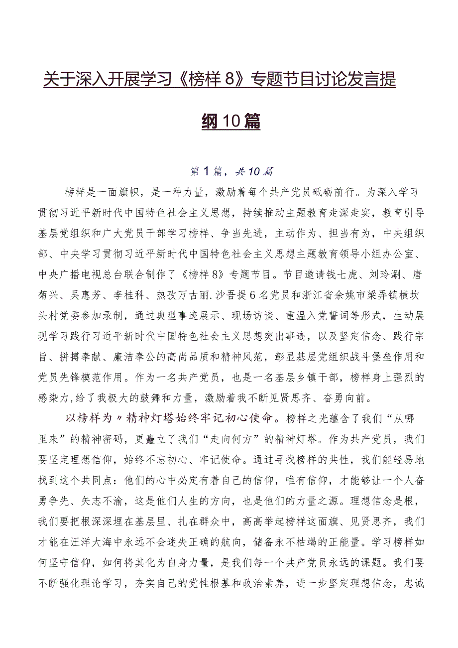 关于深入开展学习《榜样8》专题节目讨论发言提纲10篇.docx_第1页