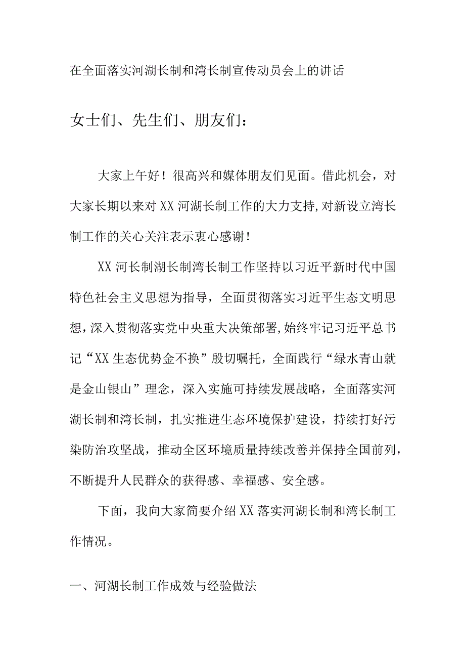 在全面落实河湖长制和湾长制宣传动员会上的讲话.docx_第1页