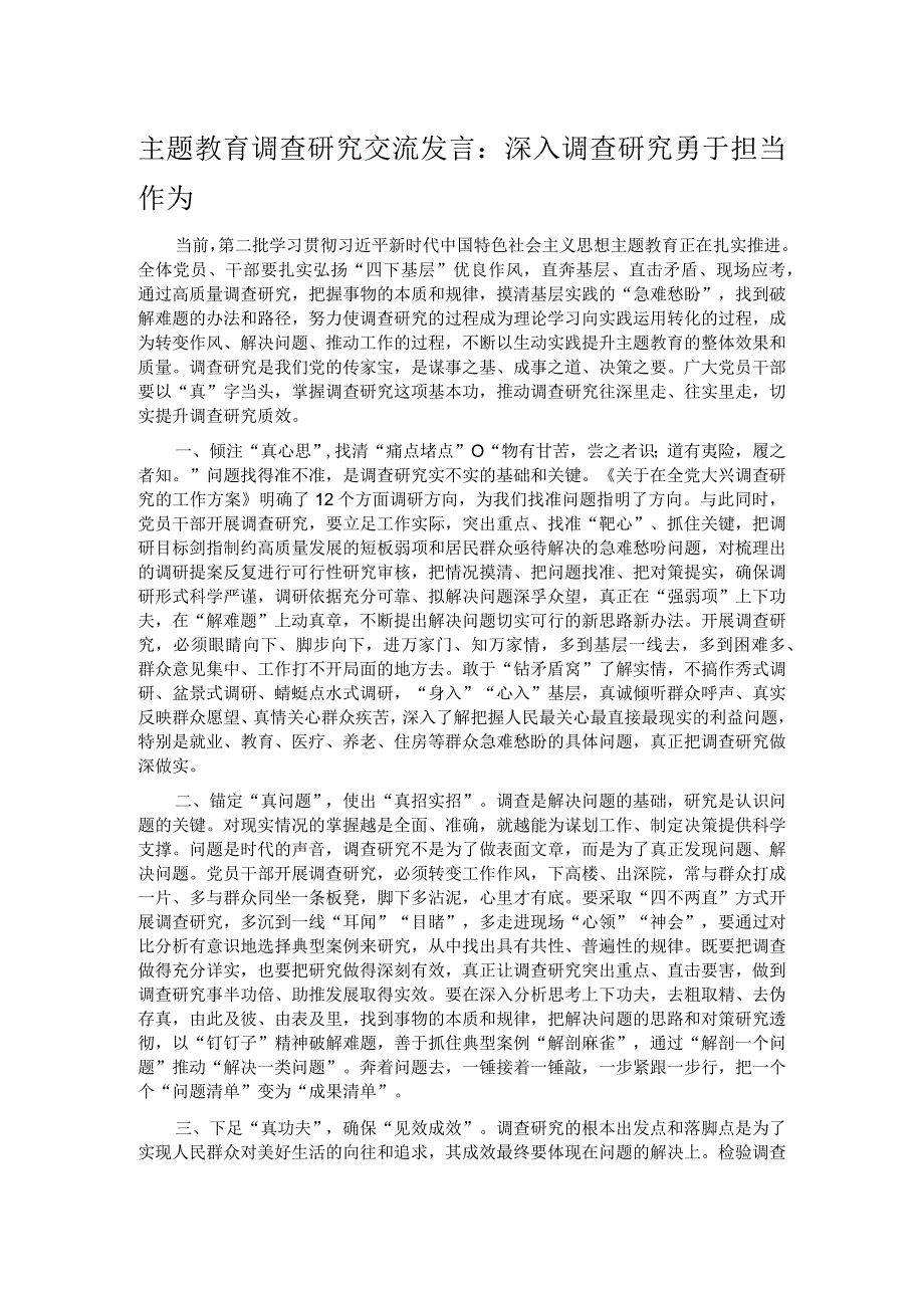 主题教育调查研究交流发言.docx_第1页