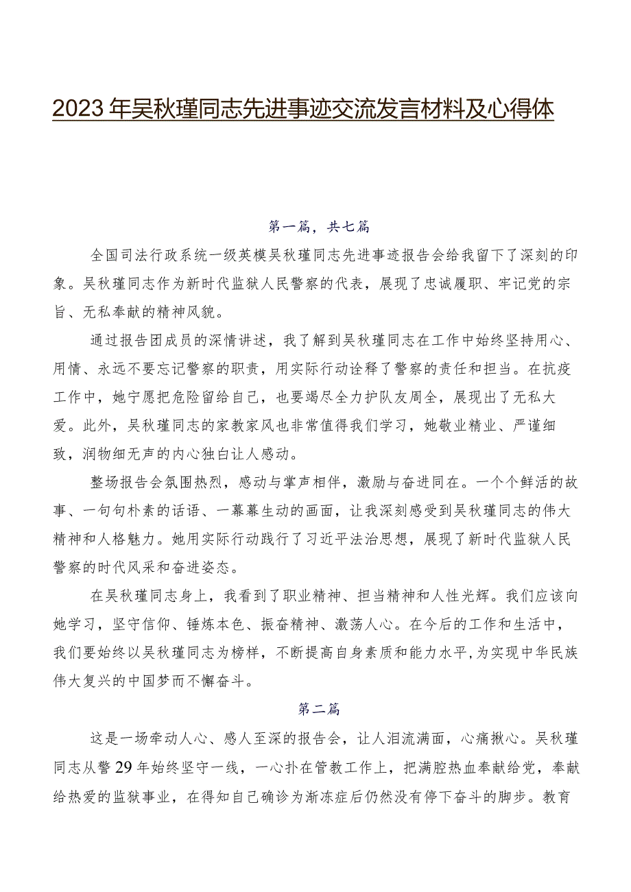 2023年吴秋瑾同志先进事迹交流发言材料及心得体会.docx_第1页