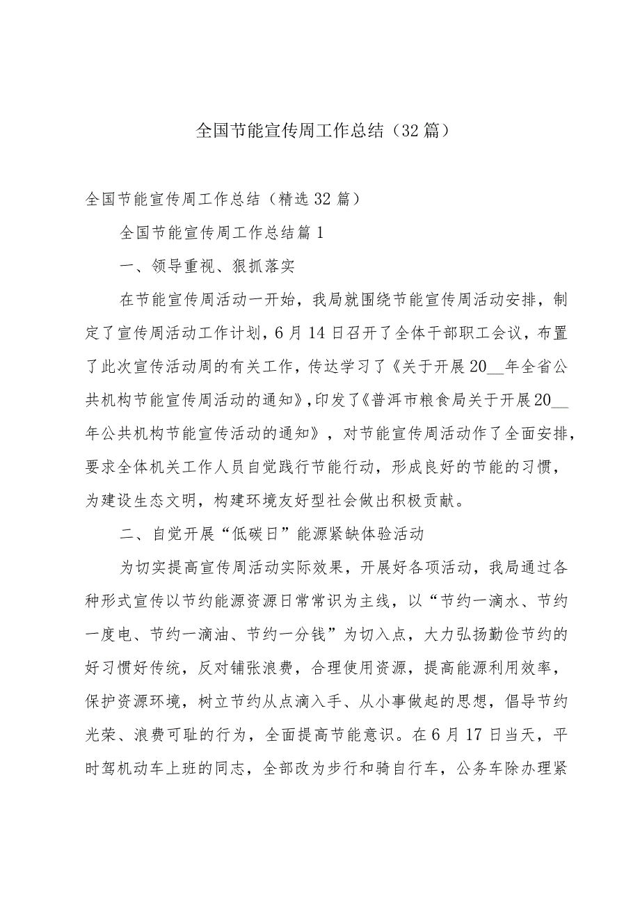 全国节能宣传周工作总结（32篇）.docx_第1页