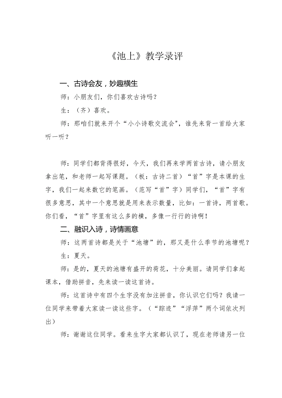 《池上》教学录评.docx_第1页