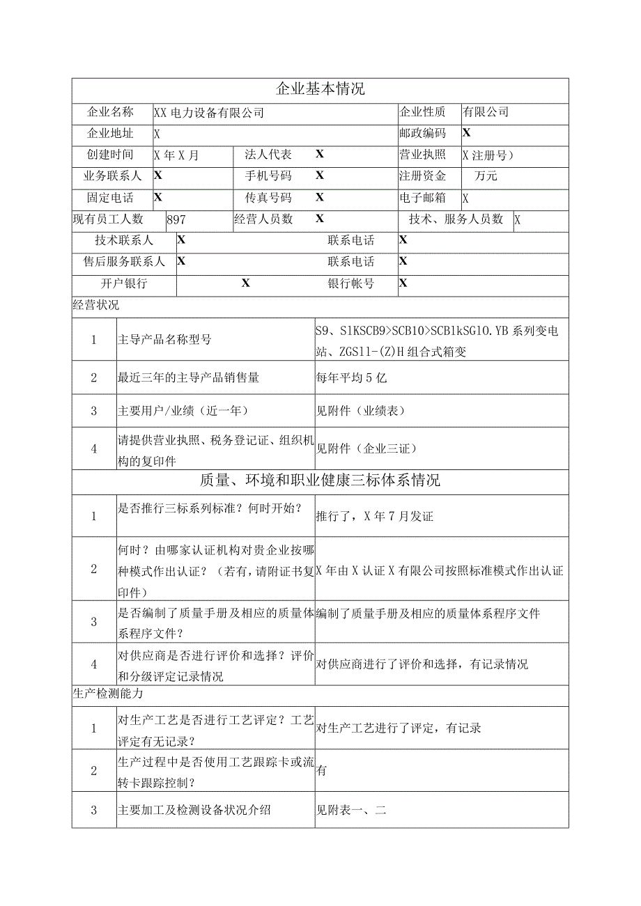 XX电力设备有限公司企业情况调查表（2023年）.docx_第1页