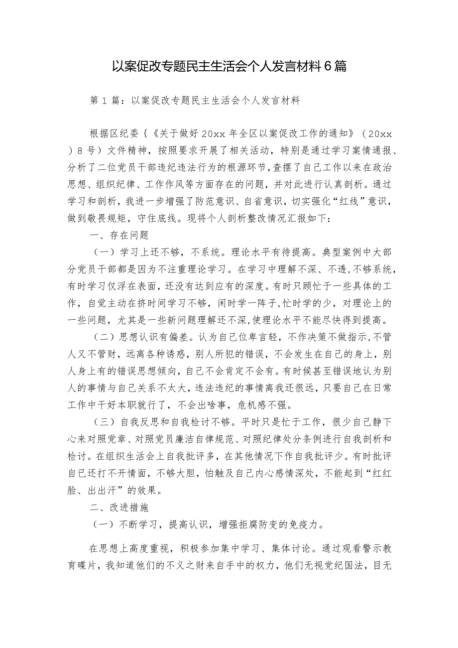 以案促改专题民主生活会个人发言材料6篇.docx_第1页