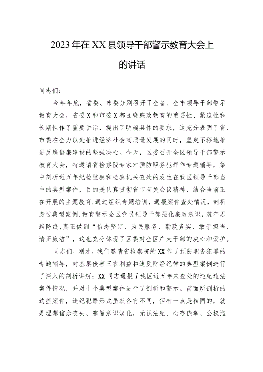 2023年在XX县领导干部警示教育大会上的讲话.docx_第1页