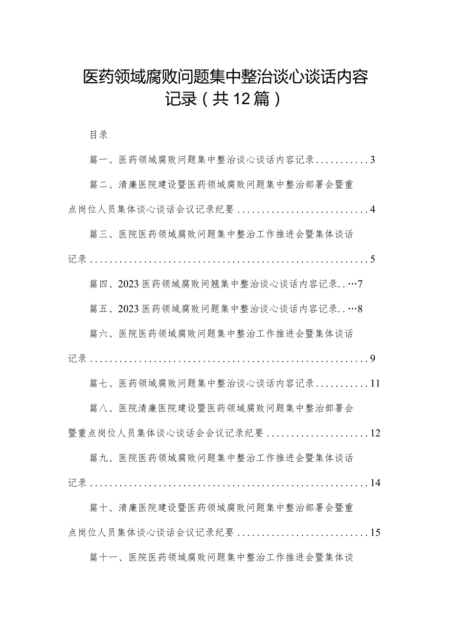 医药领域腐败问题集中整治谈心谈话内容记录12篇（精编版）.docx_第1页