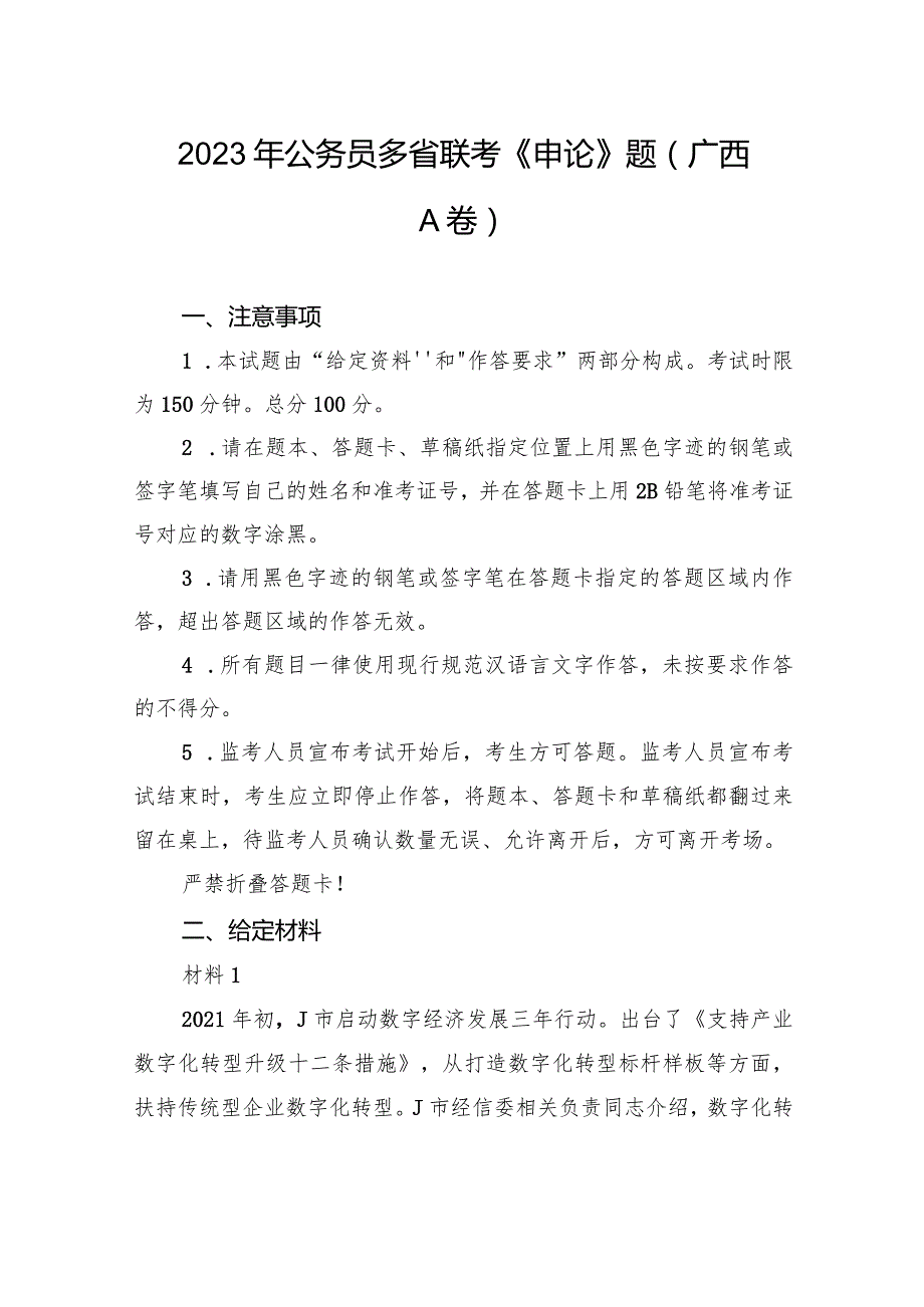 2023年公务员多省联考《申论》题（广西A卷）.docx_第1页