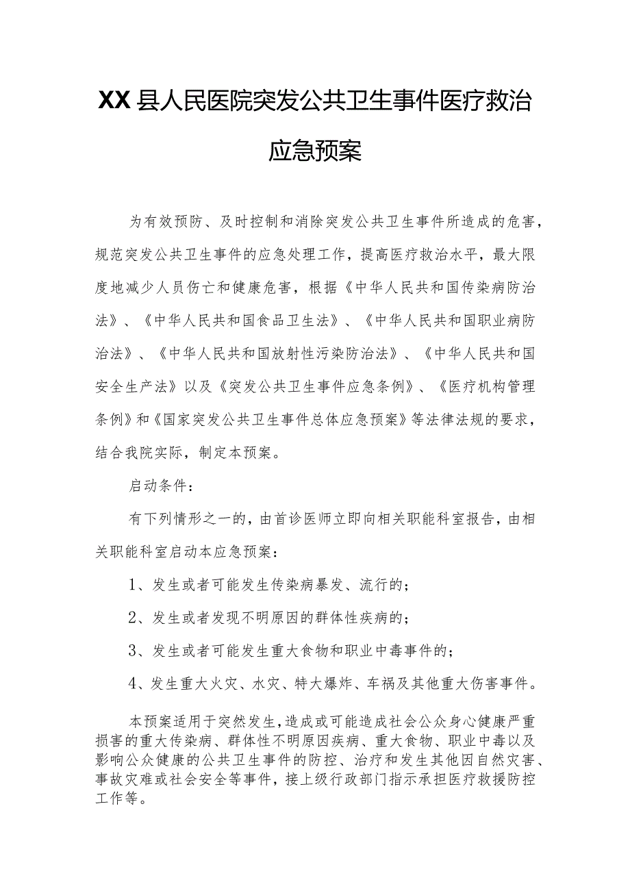 XX县人民医院突发公共卫生事件医疗救治应急预案.docx_第1页