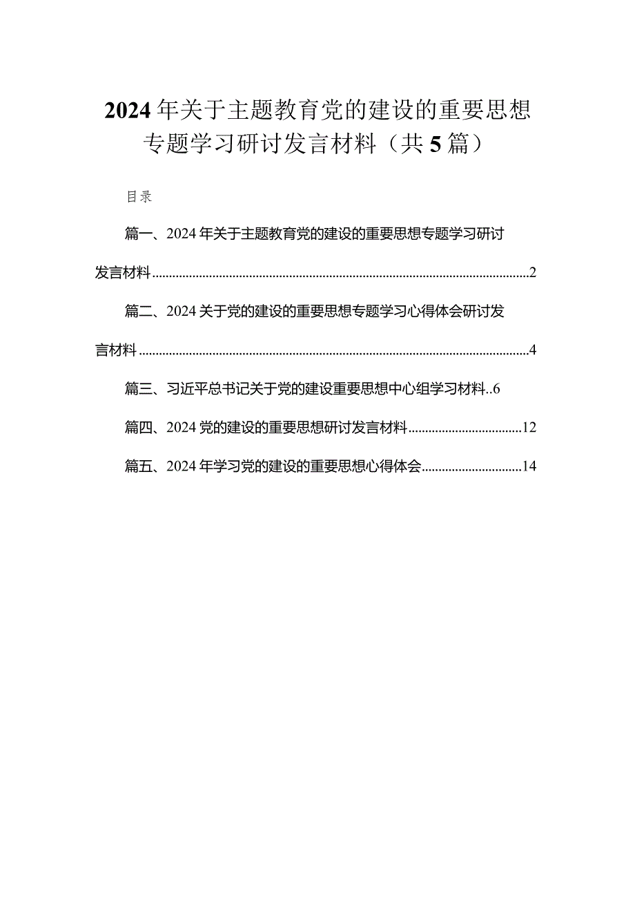 2024年关于专题党的建设的重要思想专题学习研讨发言材料（共五篇）汇编.docx_第1页