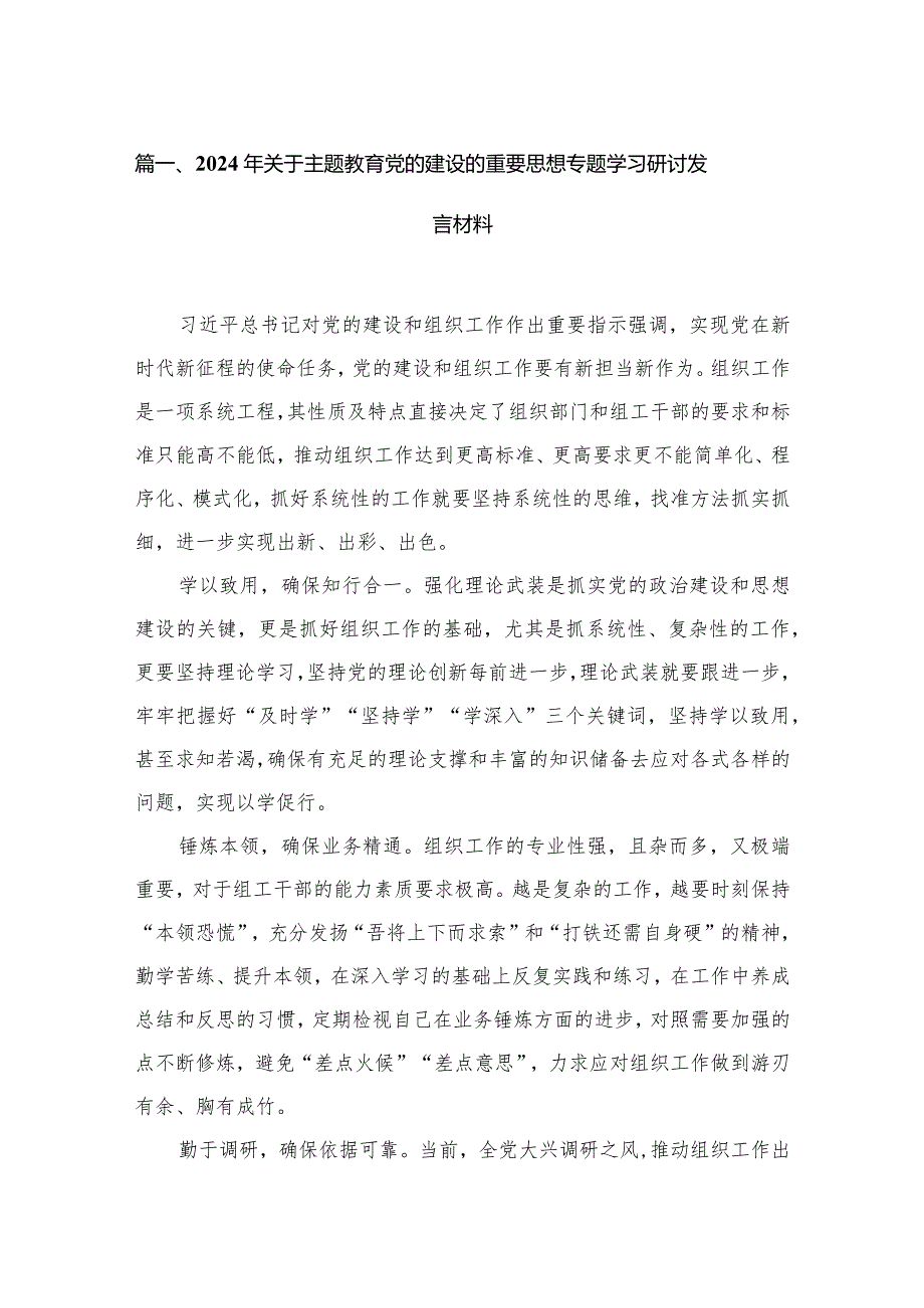 2024年关于专题党的建设的重要思想专题学习研讨发言材料（共五篇）汇编.docx_第2页