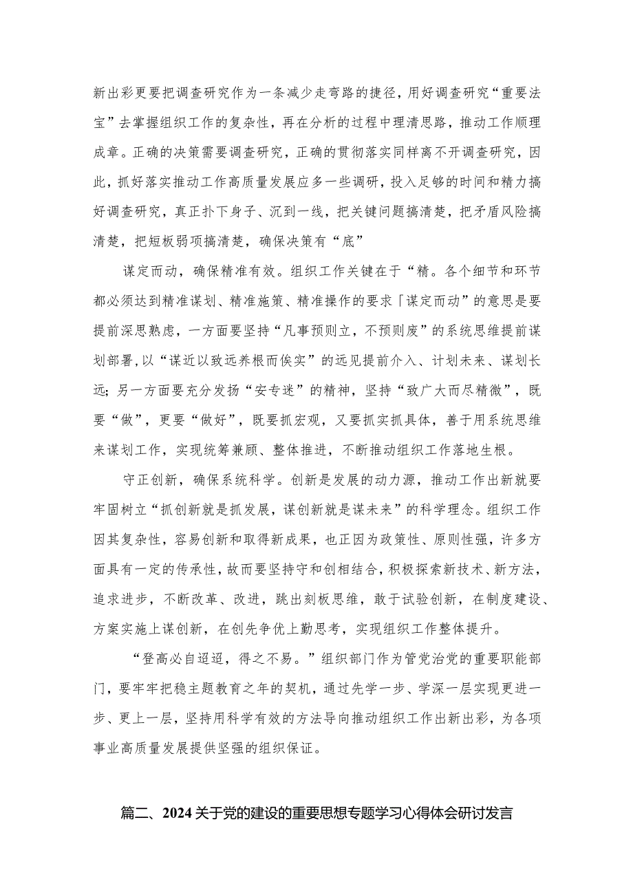 2024年关于专题党的建设的重要思想专题学习研讨发言材料（共五篇）汇编.docx_第3页