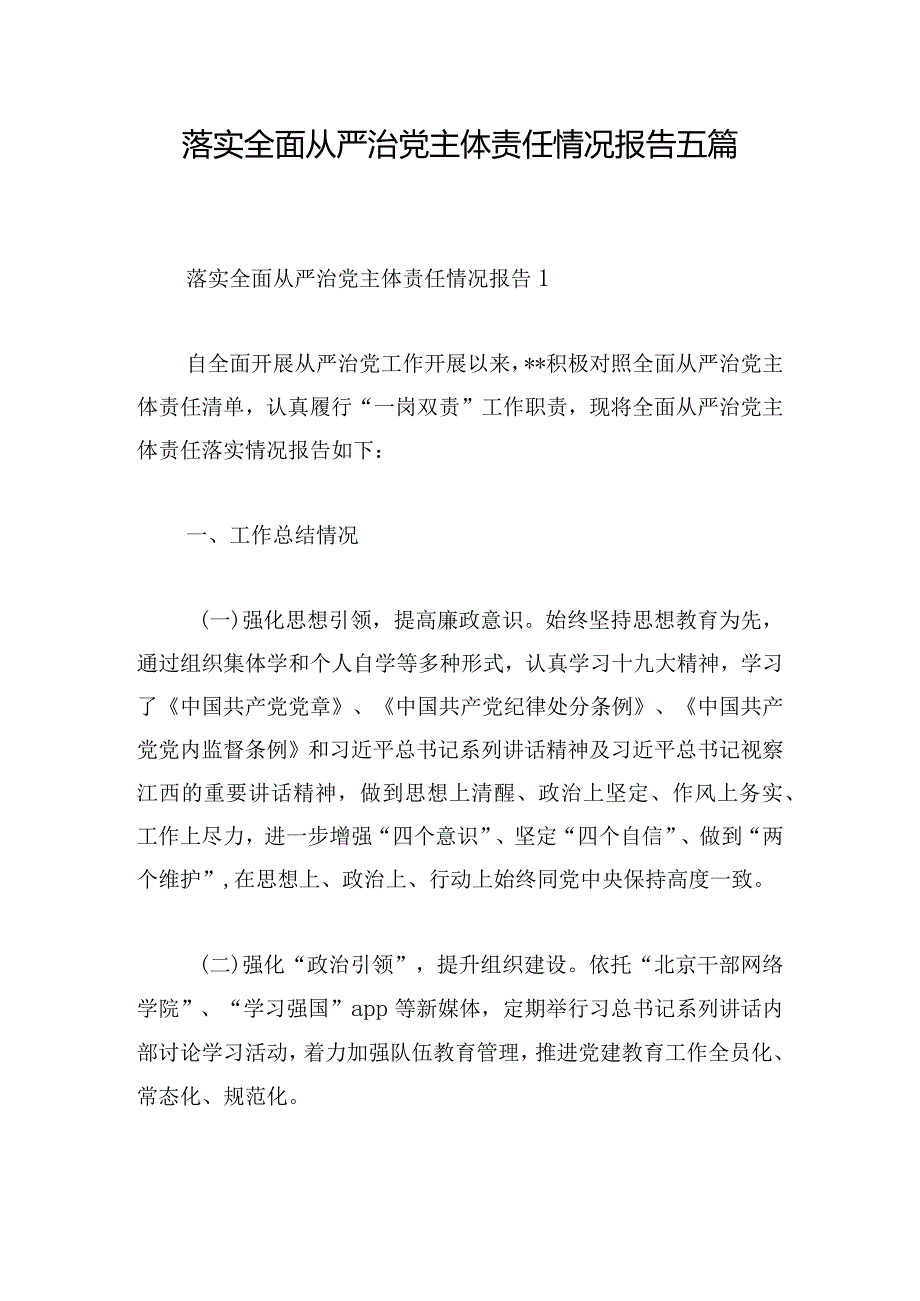 落实全面从严治党主体责任情况报告五篇.docx_第1页