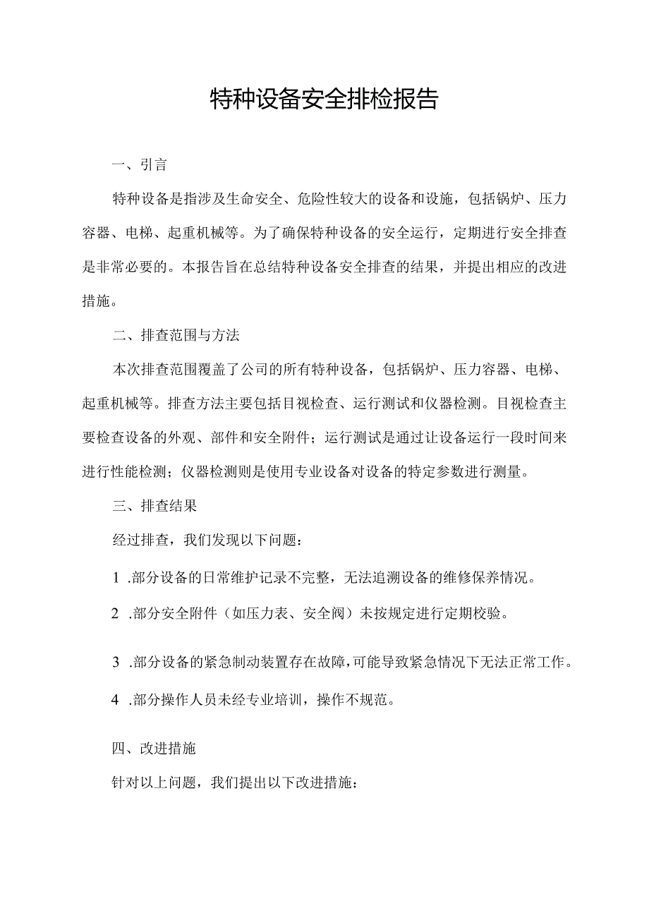 特种设备安全排检报告.docx_第1页