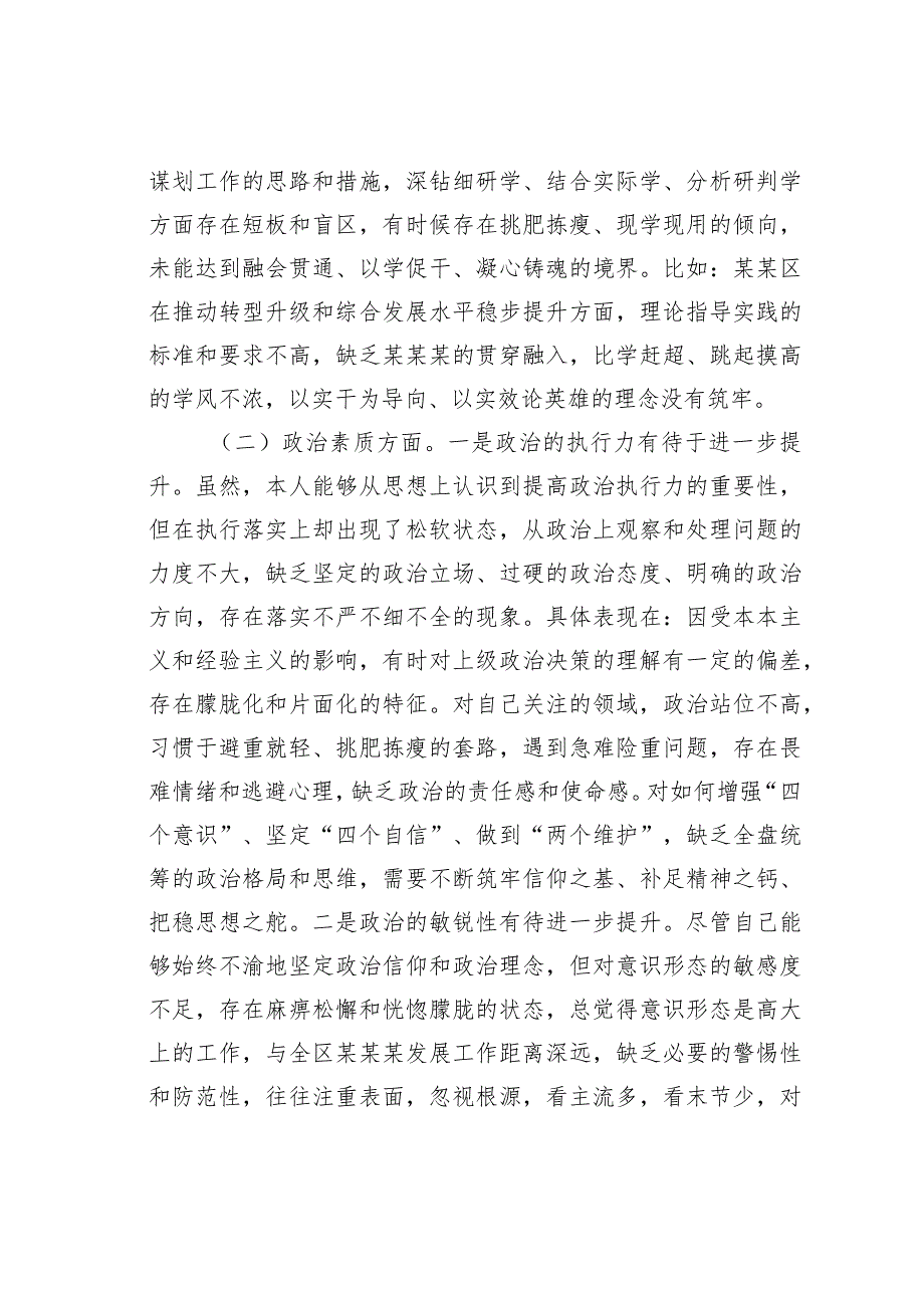 某某区委书记2023年度专题民主生活会个人检视剖析材料.docx_第2页