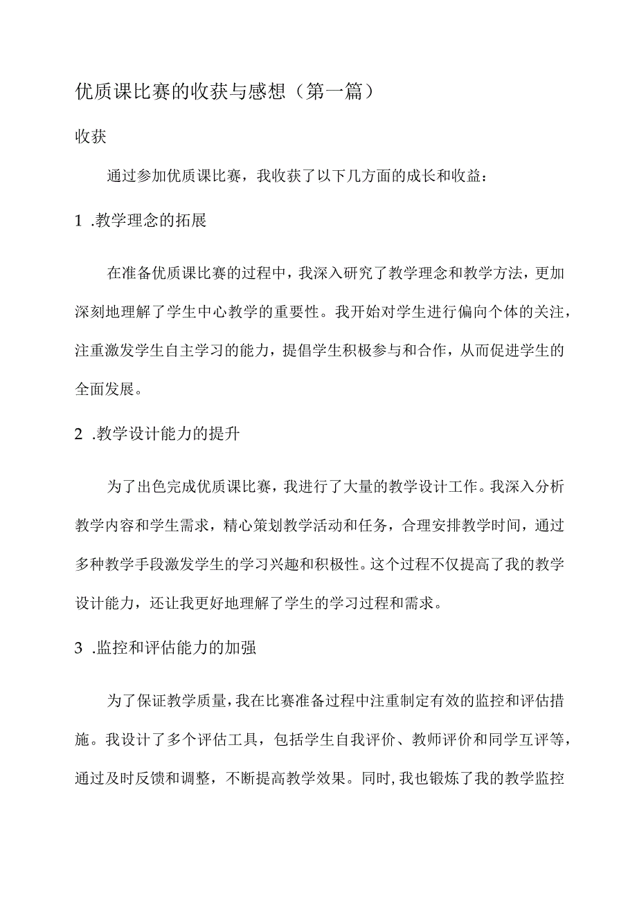 优质课比赛的收获和感想.docx_第1页