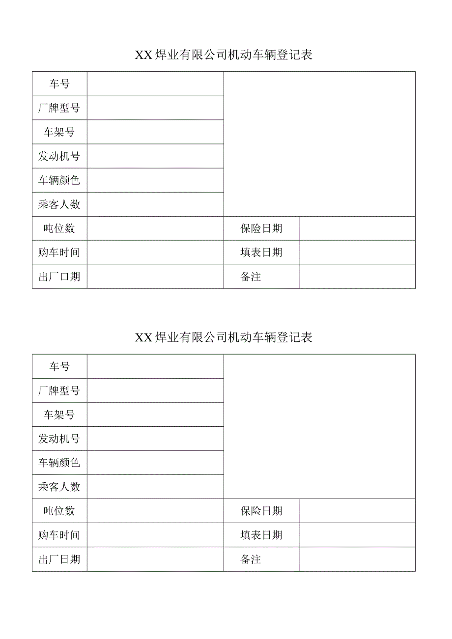 XX焊业有限公司机动车辆登记表（2023年）.docx_第1页