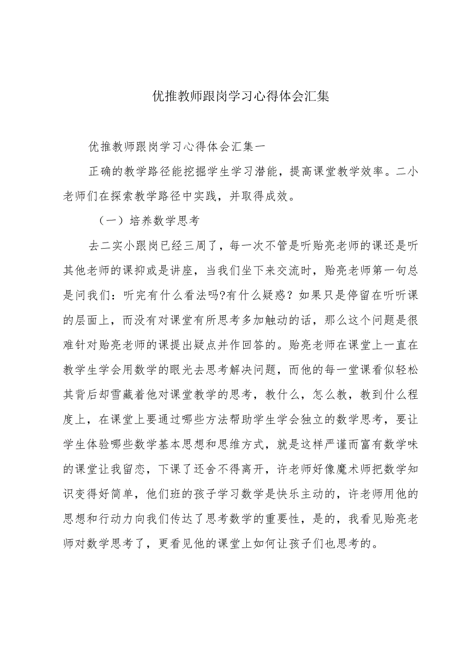 优推教师跟岗学习心得体会汇集.docx_第1页