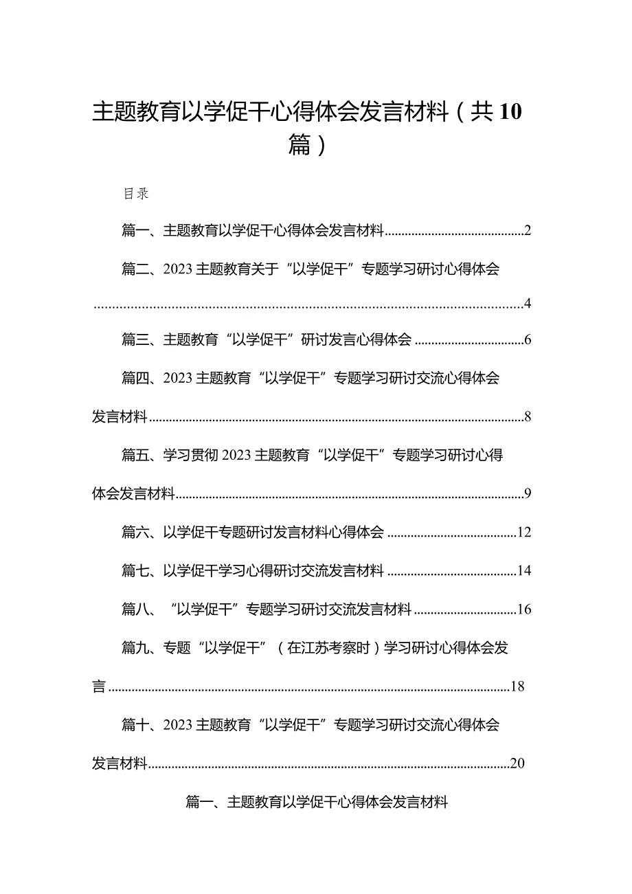 专题教育以学促干心得体会发言材料10篇供参考.docx_第1页