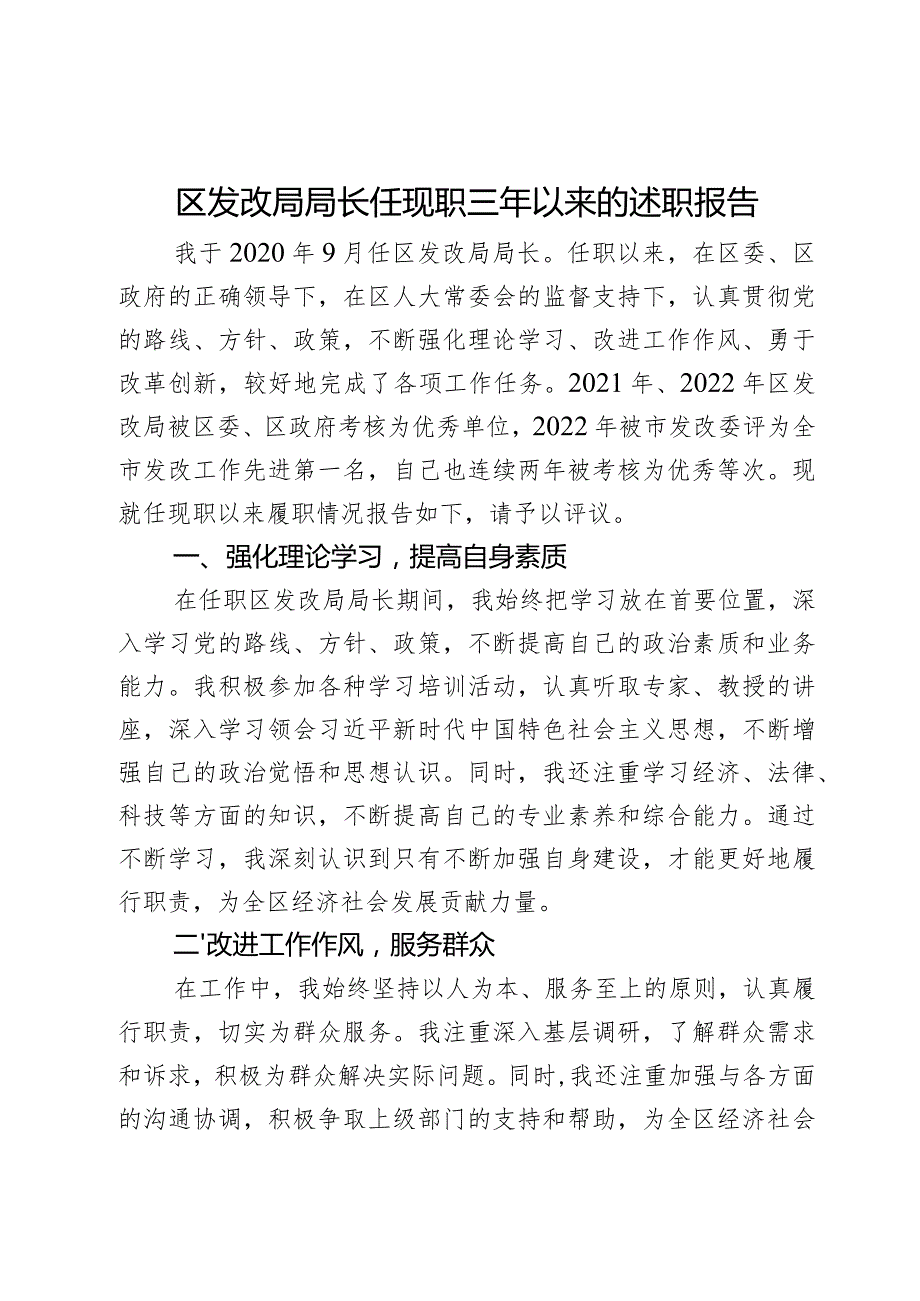 区发改局局长任现职三年以来的述职报告.docx_第1页