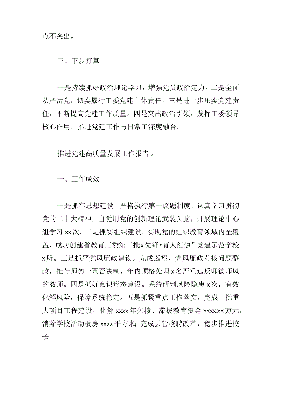 基层推进党建高质量发展工作报告六篇.docx_第2页