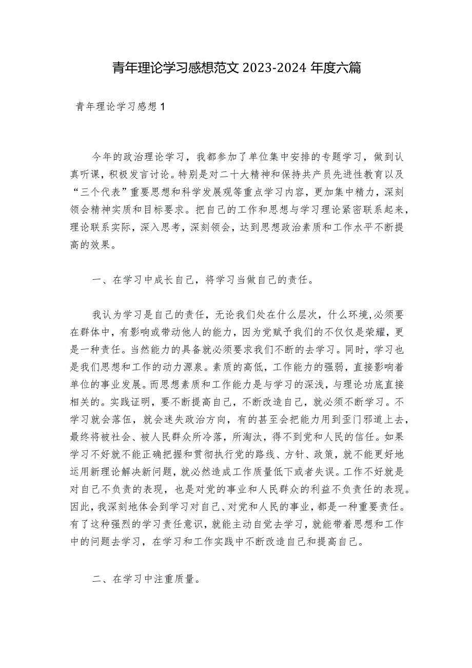 青年理论学习感想范文2023-2024年度六篇.docx_第1页