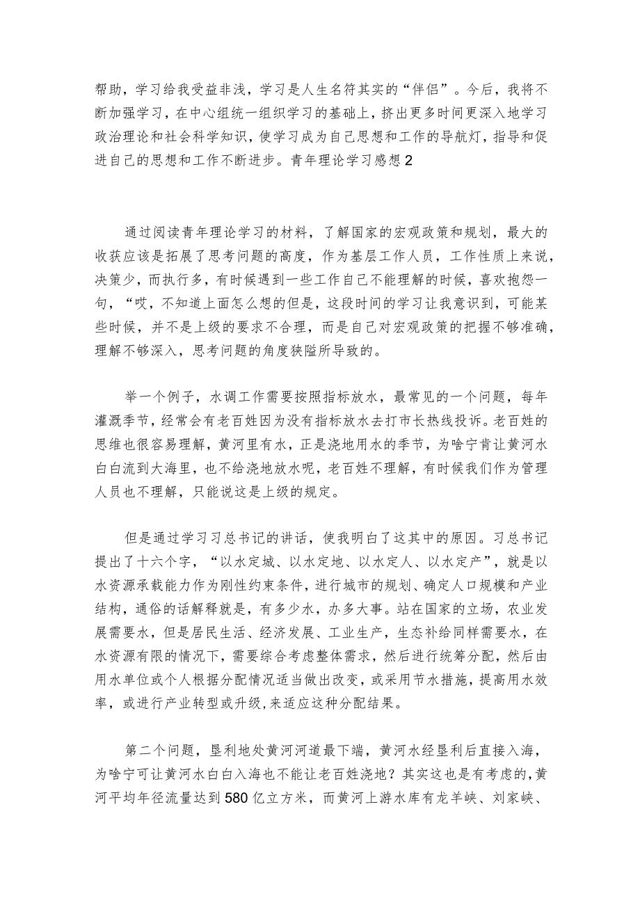 青年理论学习感想范文2023-2024年度六篇.docx_第3页