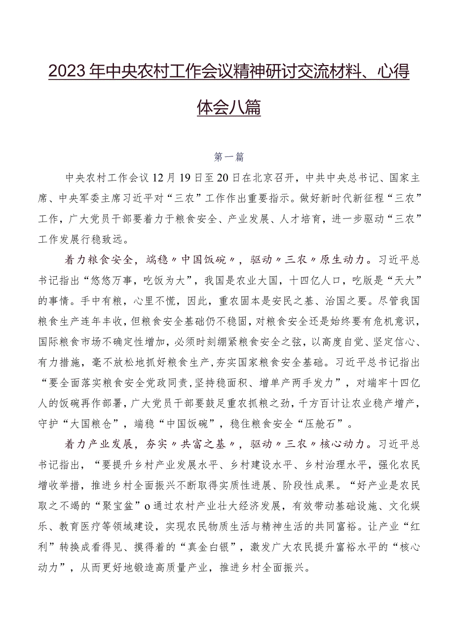 2023年中央农村工作会议精神研讨交流材料、心得体会八篇.docx_第1页