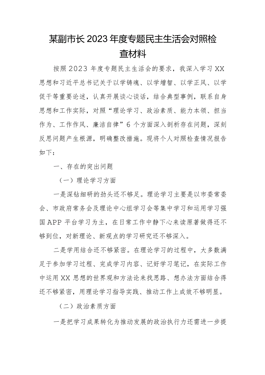 某副市长2023年度专题民主生活会对照检查材料.docx_第1页