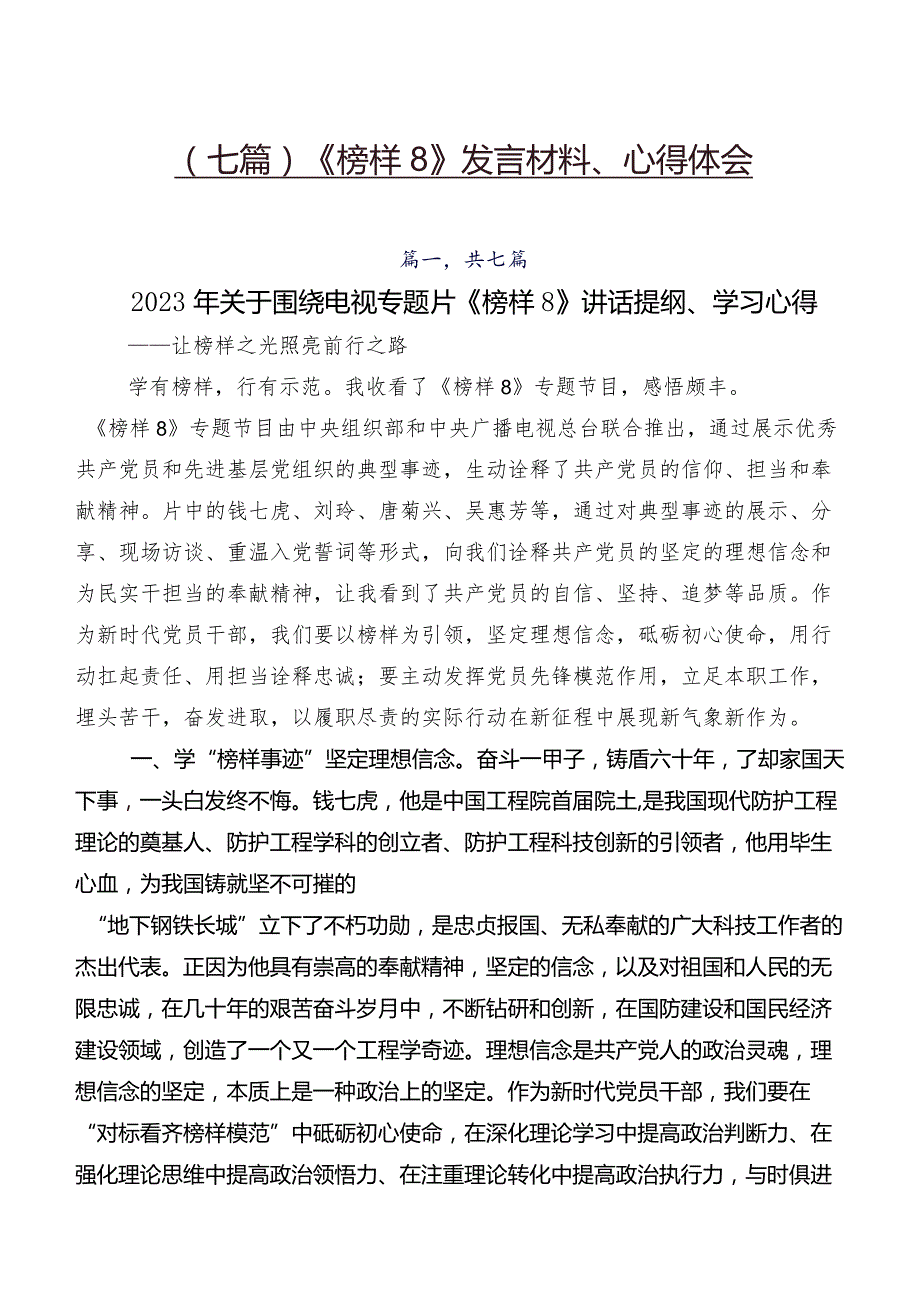 （七篇）《榜样8》发言材料、心得体会.docx_第1页