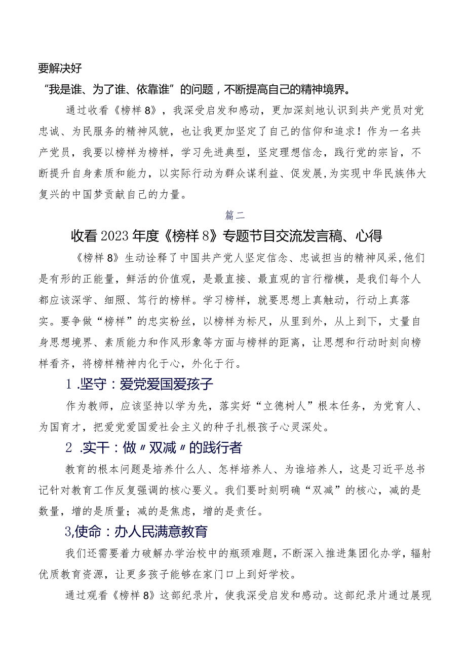 （七篇）《榜样8》发言材料、心得体会.docx_第3页