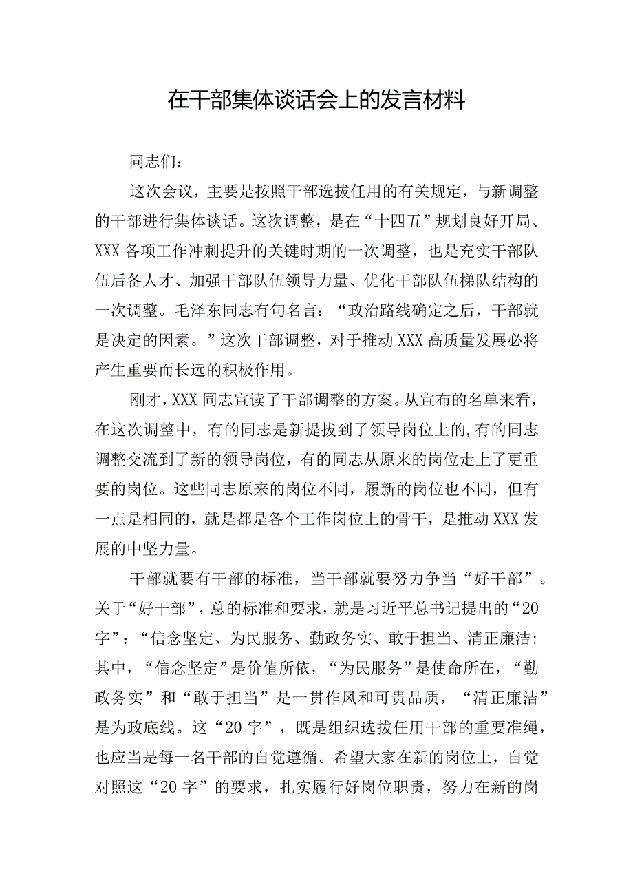 在干部集体谈话会上的发言材料.docx_第1页