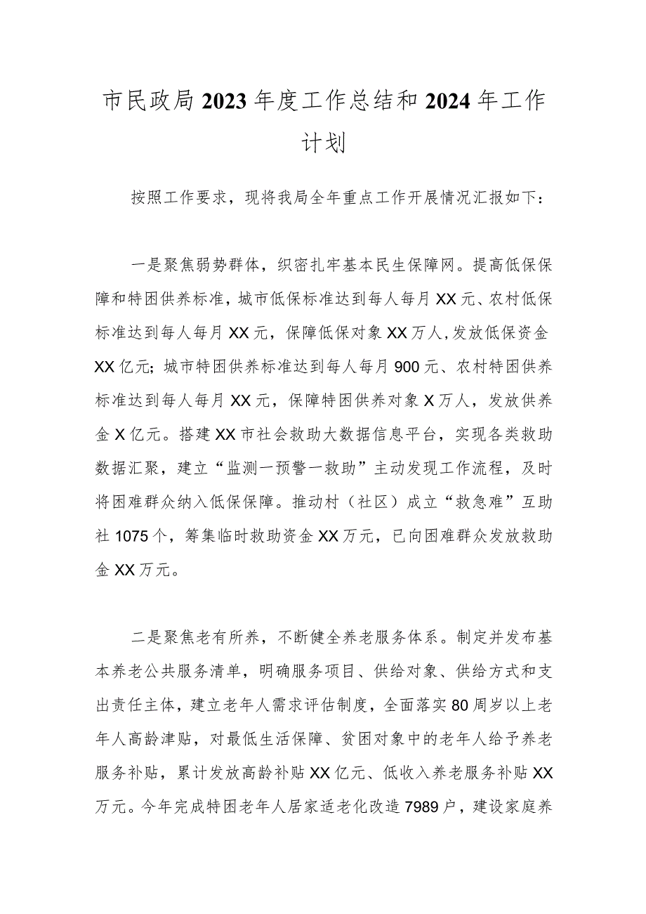 市民政局2023年度工作总结和2024年工作计划.docx_第1页