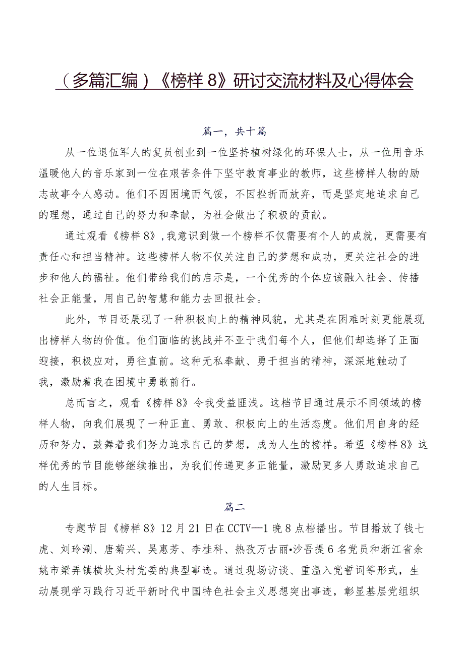 （多篇汇编）《榜样8》研讨交流材料及心得体会.docx_第1页