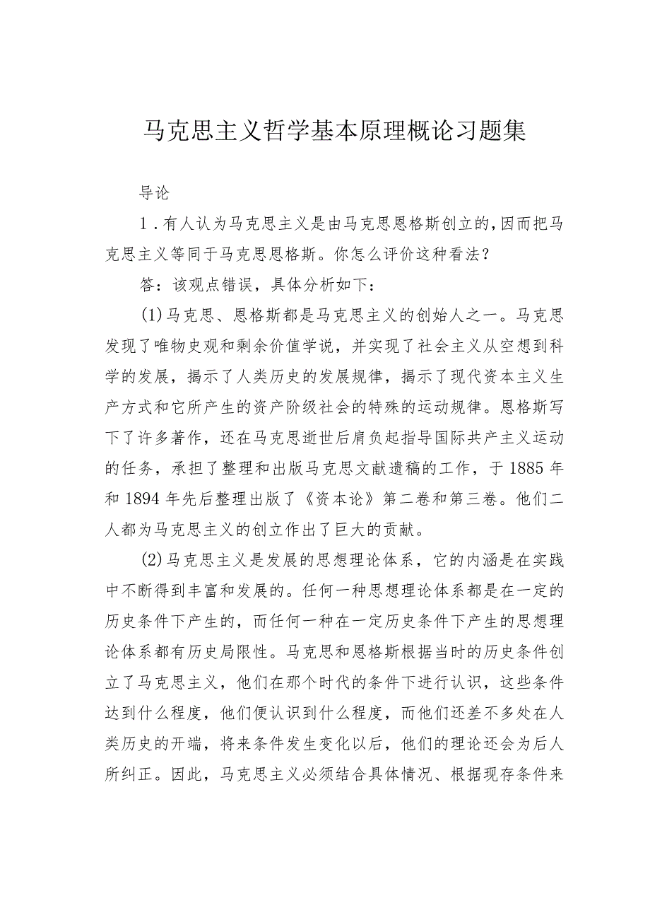 马克思主义哲学基本原理概论习题集.docx_第1页